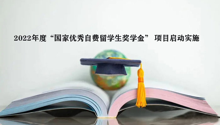 2022年度“国家优秀自费留学生奖学金” 项目启动实施