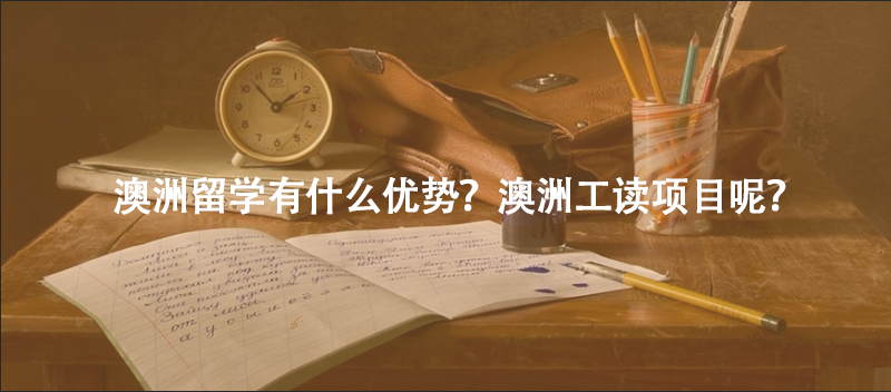 澳洲留学有什么优势?澳洲工读项目呢?
