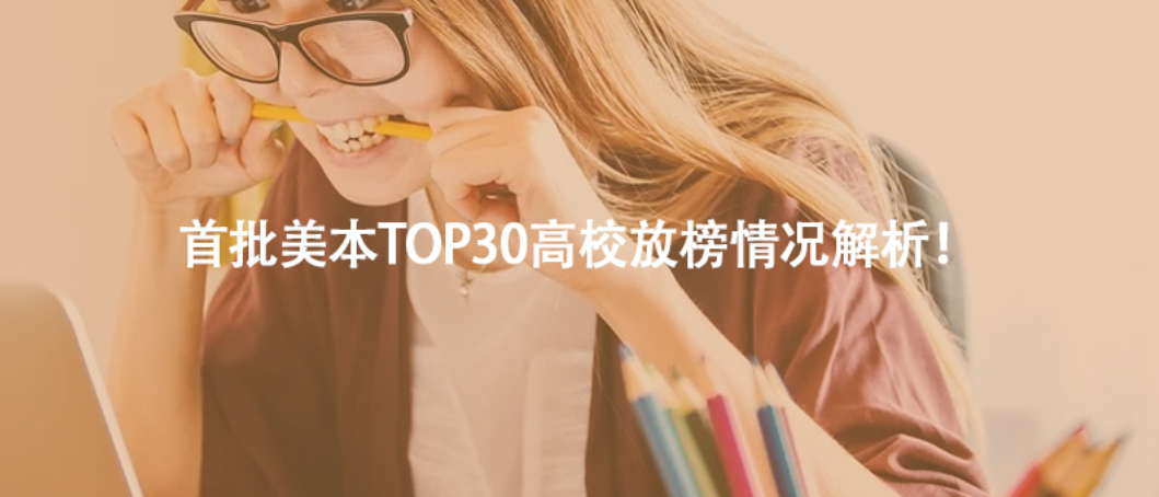 首批美本TOP30高校放榜情况解析！