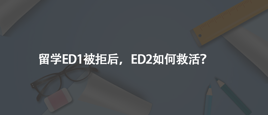 留学ED1被拒后，ED2如何救活？