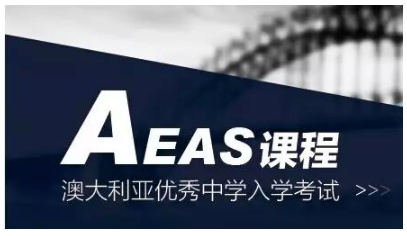 AEAS——澳洲的中小学入学考试