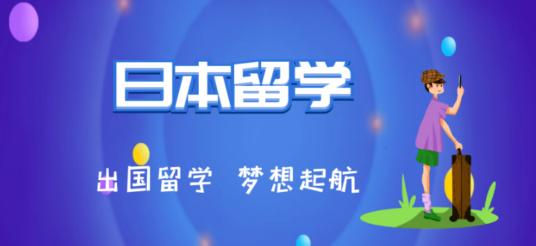 日本留学