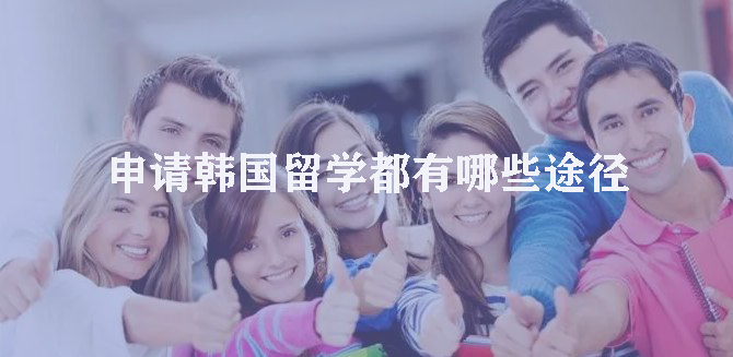 申请韩国留学都有哪些途径