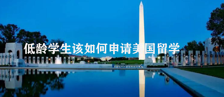 低龄学生该如何申请美国留学