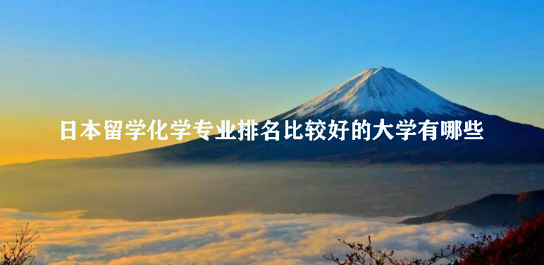 日本留学