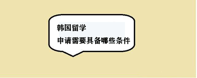 韩国留学申请需要具备哪些条件
