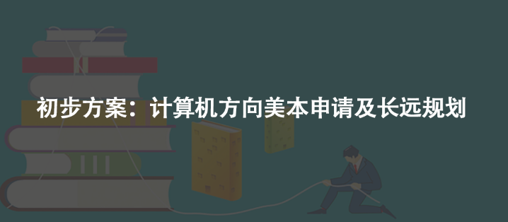 初步方案：计算机方向美本申请及长远规划