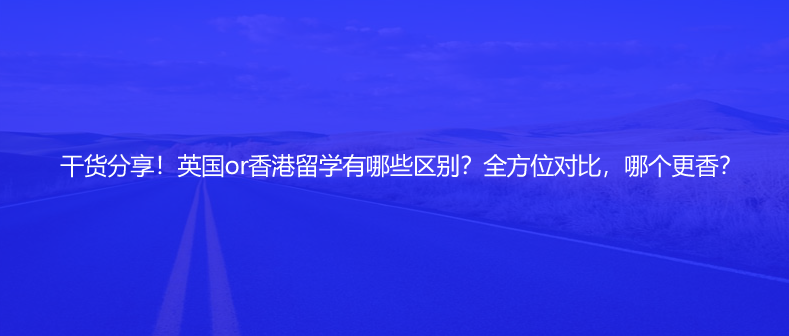英國or香港留學有哪些區(qū)別