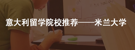 意大利留学院校推荐——米兰大学