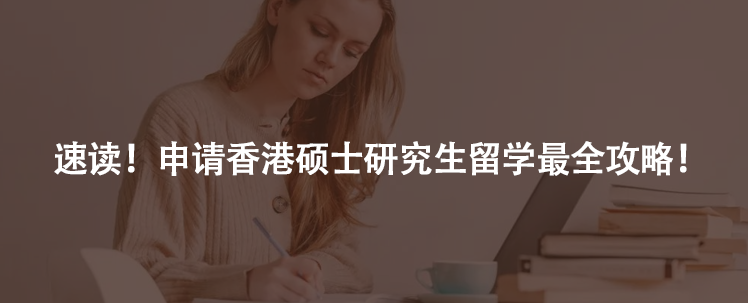 速读！申请香港硕士研究生留学最全攻略！