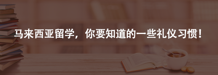 马来西亚留学，你要知道的一些礼仪习惯！