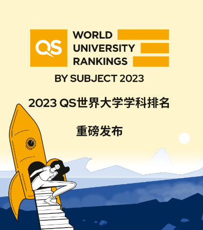 2023年QS世界大学学科排名重磅发布，马来西亚高校表现亮眼！